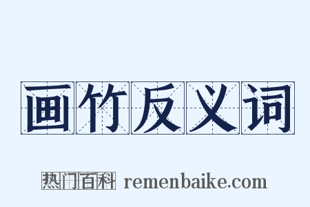 画竹反义词是什么意思的图片